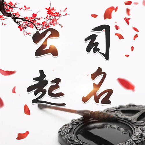 安新公司起名_找田馥连起名