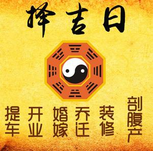 安新择吉日