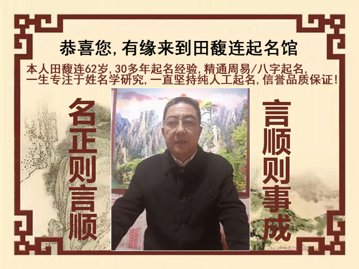 安新尚名轩田馥连起名