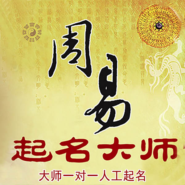 安新起名大师 安新大师起名 找田大师 41年起名经验