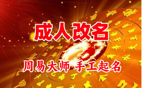 安新成人改名-找大师一对一改名先分析后改名